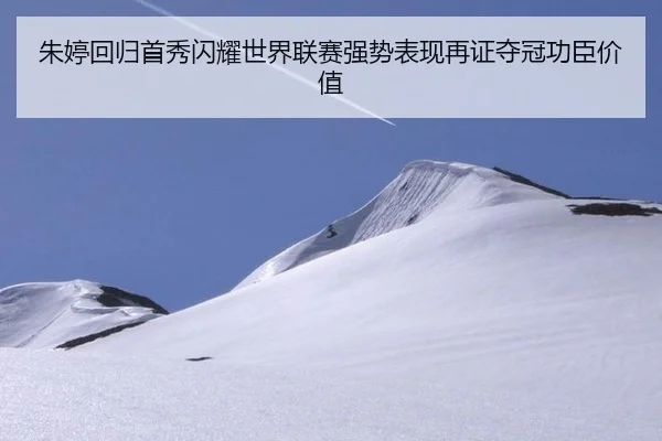 朱婷回归首秀闪耀世界联赛强势表现再证夺冠功臣价值